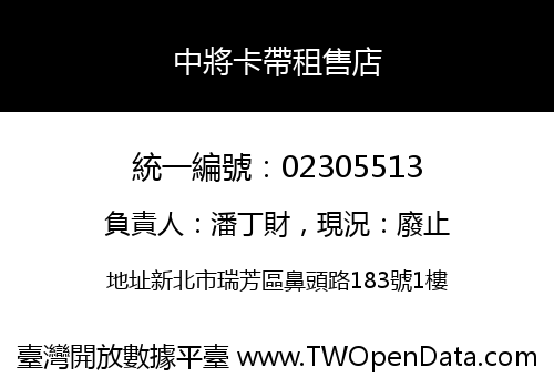 中將卡帶租售店