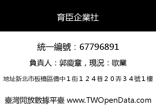 育臣企業社