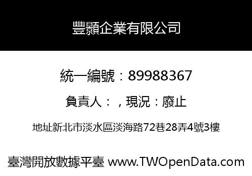 豐顥企業有限公司