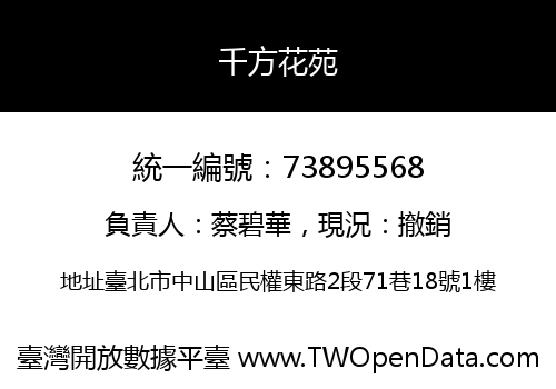 千方花苑