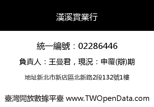 漢溪實業行