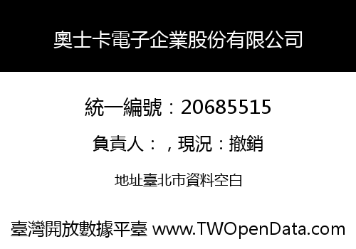 奧士卡電子企業股份有限公司