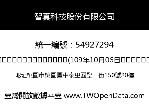 智真科技股份有限公司