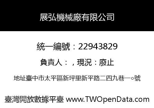 展弘機械廠有限公司