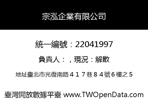 宗泓企業有限公司