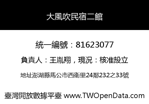 大風吹民宿二館