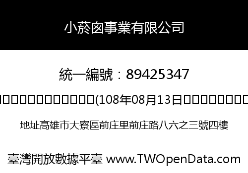 小菸囪事業有限公司