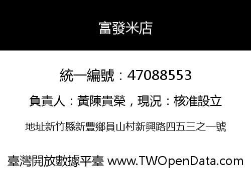 富發米店