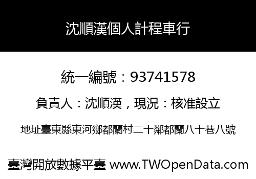 沈順漢個人計程車行