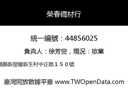 榮春鐵材行