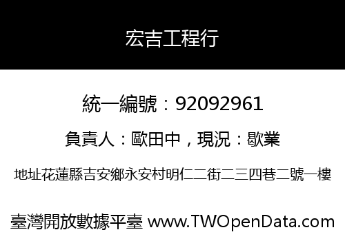 宏吉工程行