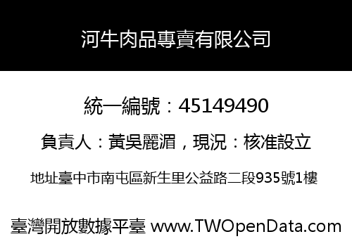 河牛肉品專賣有限公司