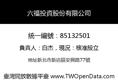 六福投資股份有限公司