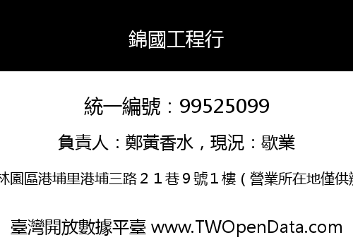 錦國工程行