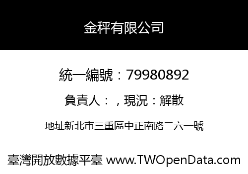 金秤有限公司