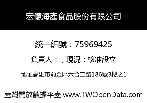 宏億海產食品股份有限公司