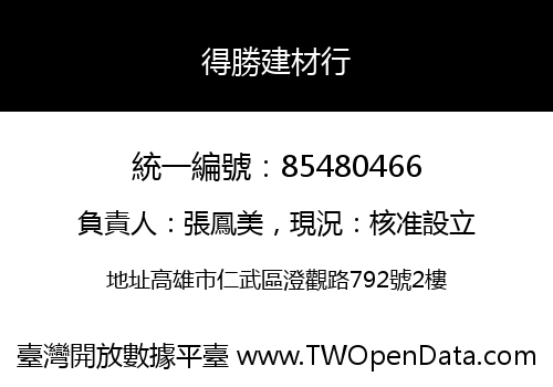 得勝建材行
