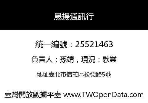 晟揚通訊行