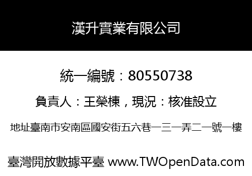漢升實業有限公司