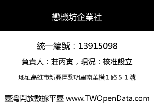 戀機坊企業社