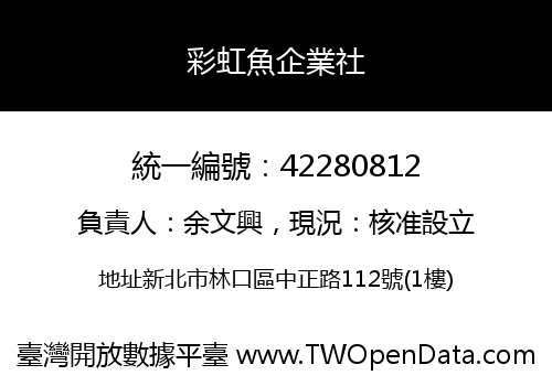 彩虹魚企業社