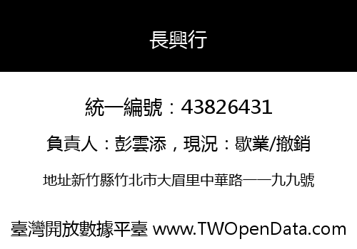 長興行