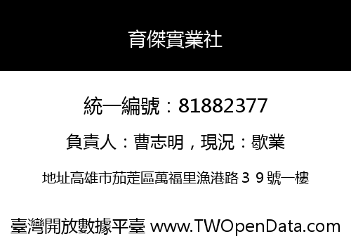 育傑實業社