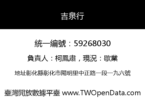 吉泉行