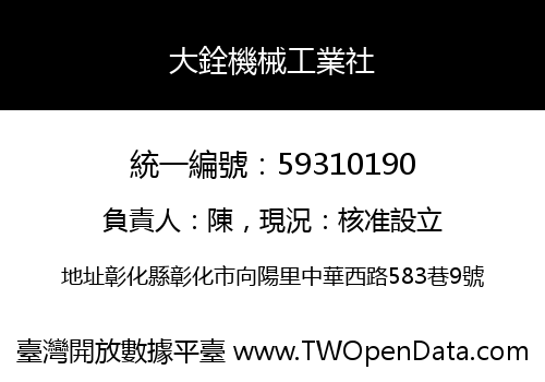 大銓機械工業社