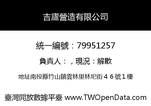 吉廬營造有限公司