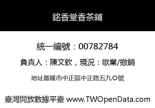 銘香堂香茶鋪