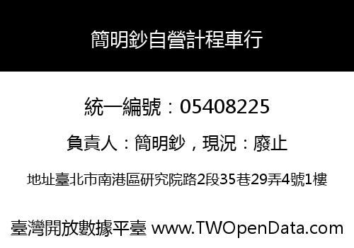 簡明鈔自營計程車行