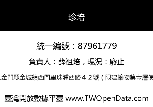 珍培