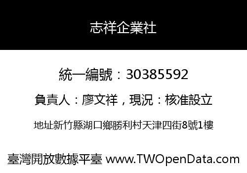 志祥企業社