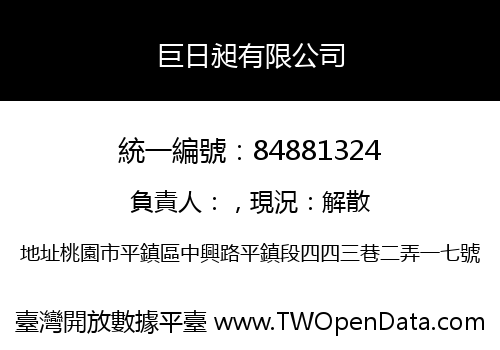 巨日昶有限公司