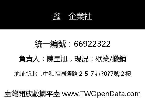 鑫一企業社