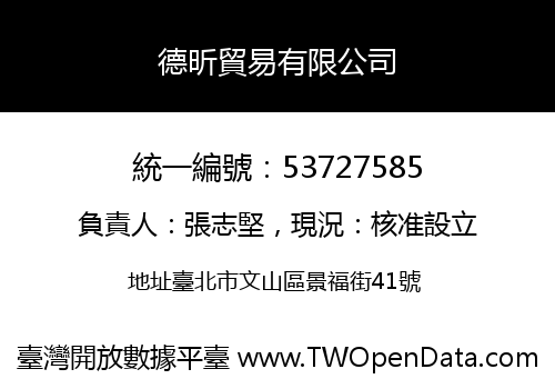 德昕貿易有限公司