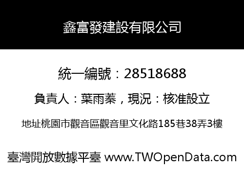 鑫富發建設有限公司