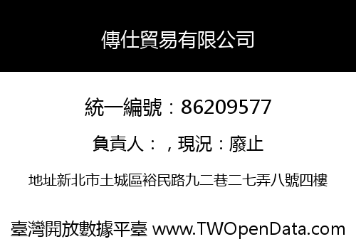 傳仕貿易有限公司