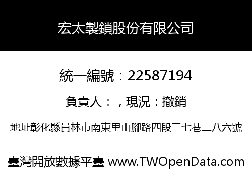 宏太製鎖股份有限公司