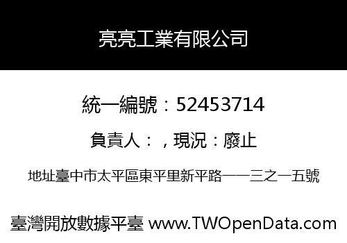 亮亮工業有限公司