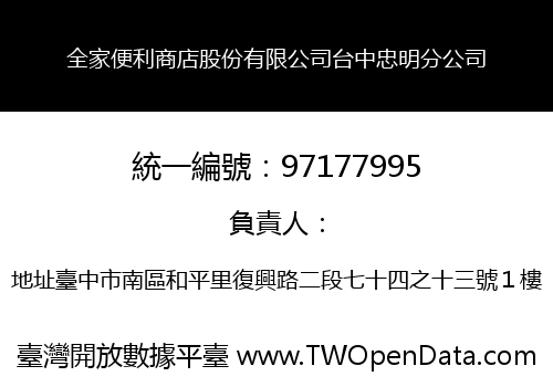 全家便利商店股份有限公司台中忠明分公司