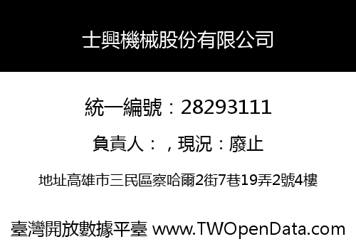 士興機械股份有限公司