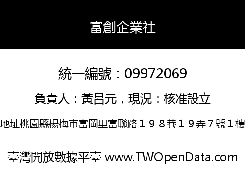 富創企業社