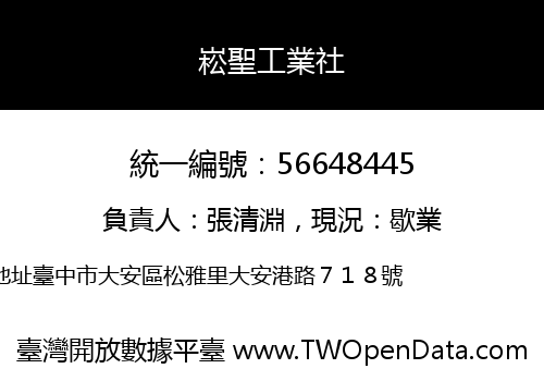 崧聖工業社