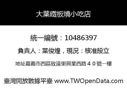 大葉鐵板燒小吃店