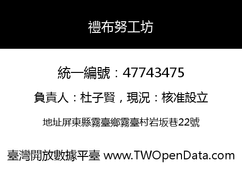 禮布努工坊