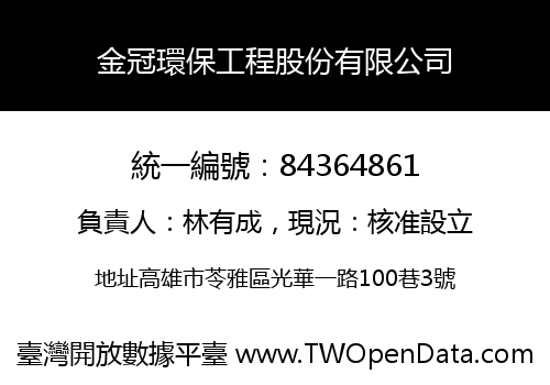 金冠環保工程股份有限公司