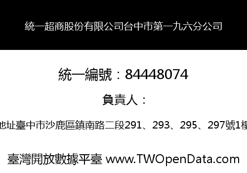 統一超商股份有限公司台中市第一九六分公司