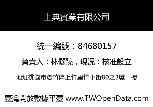 上典實業有限公司